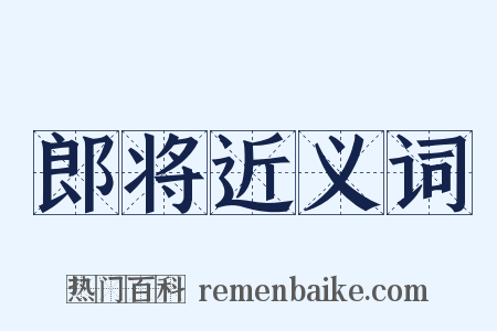 郎将近义词是什么意思的图片